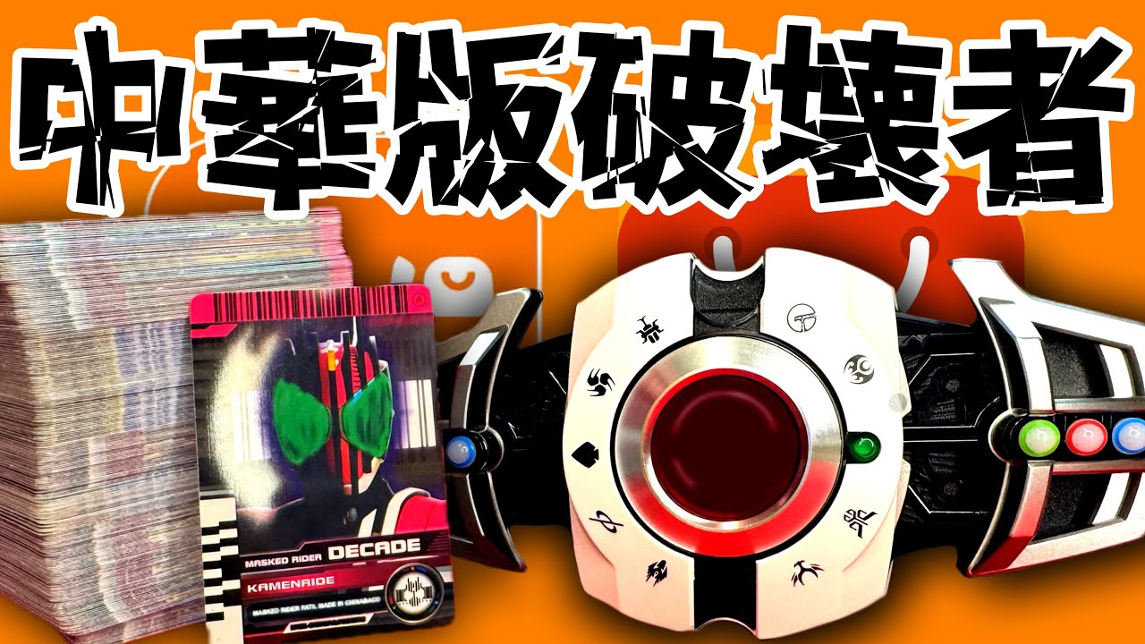 【カード枚数256枚】CSM風ディケイドライバーを購入したら意外なライダーの音声まで収録されてたアル#仮面ライダーディケイド　#パチモンゲットだぜ
