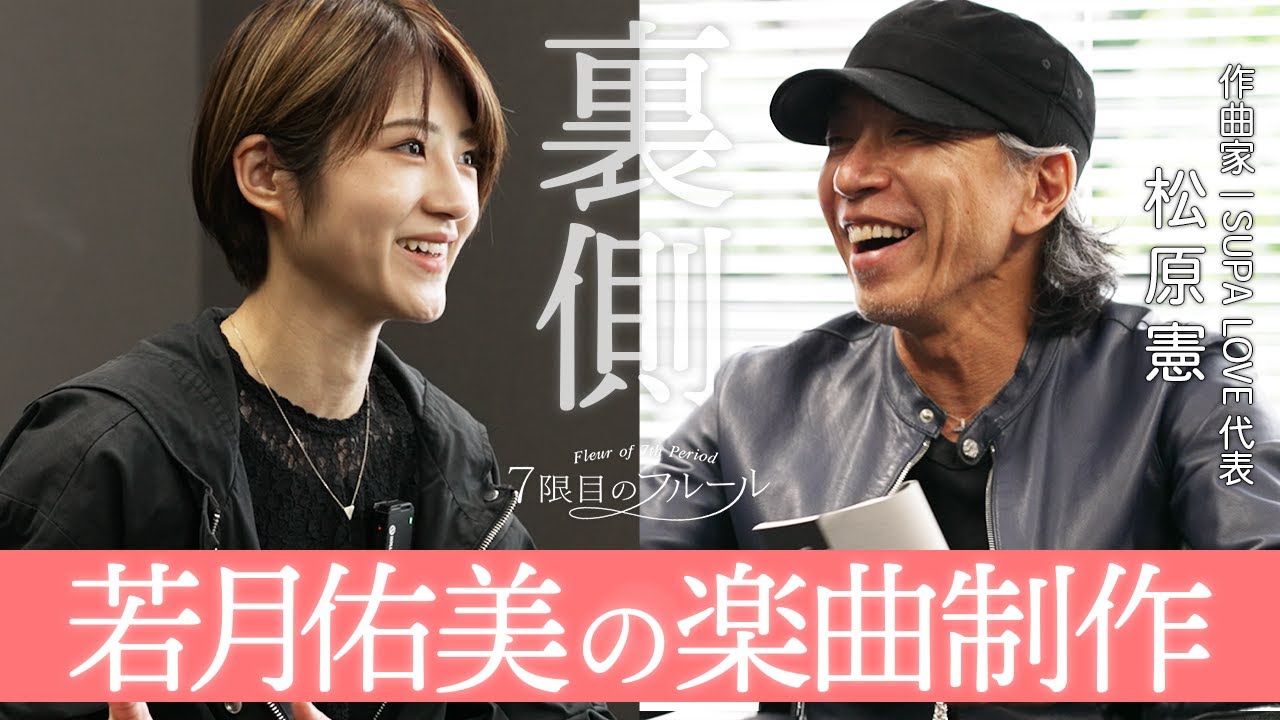 7限目のフルール｜若月佑美 楽曲プロデュース企画 第3話