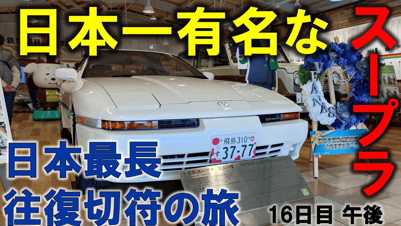 【誰の車？】日本で一番長い＆過酷な切符の旅【16日目/午後】奈良ー和歌山