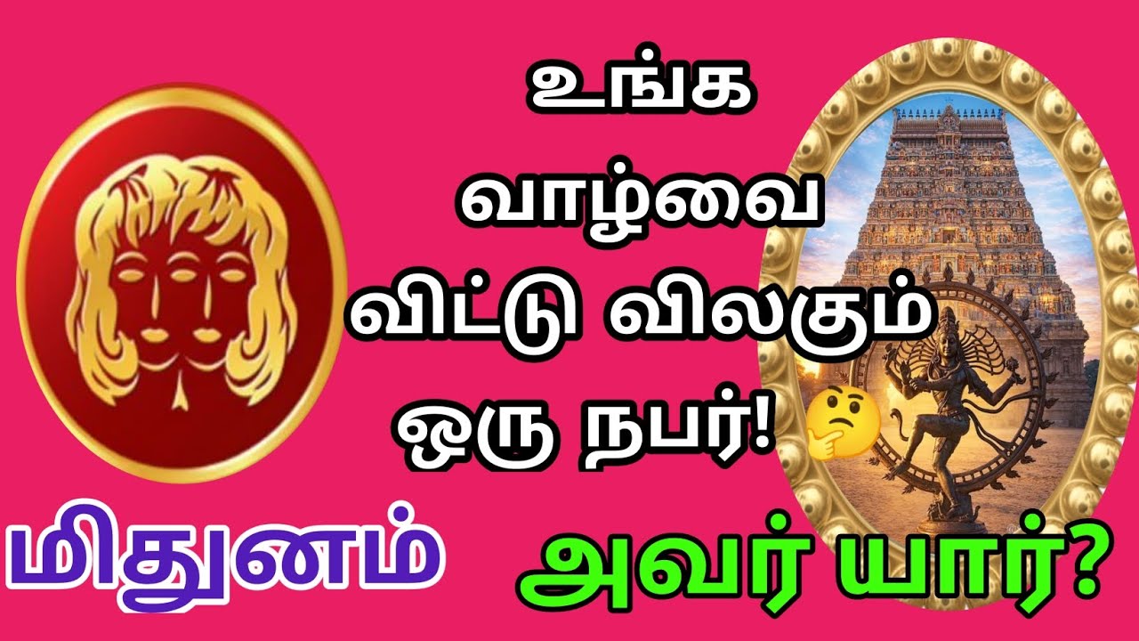 மிதுனம் ராசி _உங்க வாழ்வை விட்டு விலகும் ஒரு நபர்!🤔 அவர் யார்?