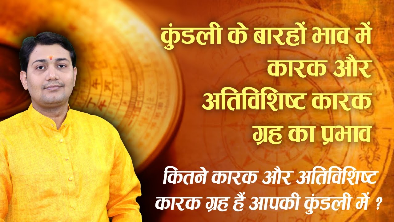 जन्मकुंडली के बारहों भाव में कारक और अतिविशिष्ट कारक ग्रह का प्रभाव | शोध के बाद विशेष चर्चा