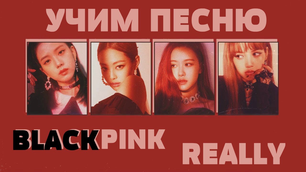 Учим песню BLACKPINK - 