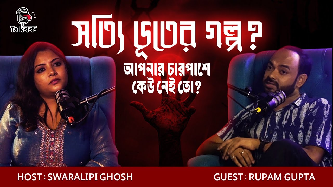 সত্যি ভূতের গল্প? | Rupam Gupta Horror Episode | Swaralipi Ghosh | Talkbok Bengali Horror Podcast