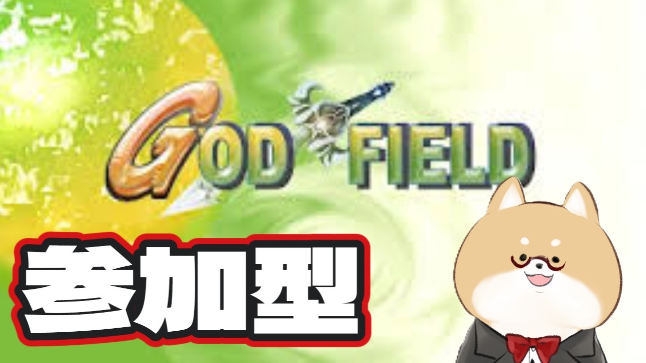 【#ゴッドフィールド】　参加型