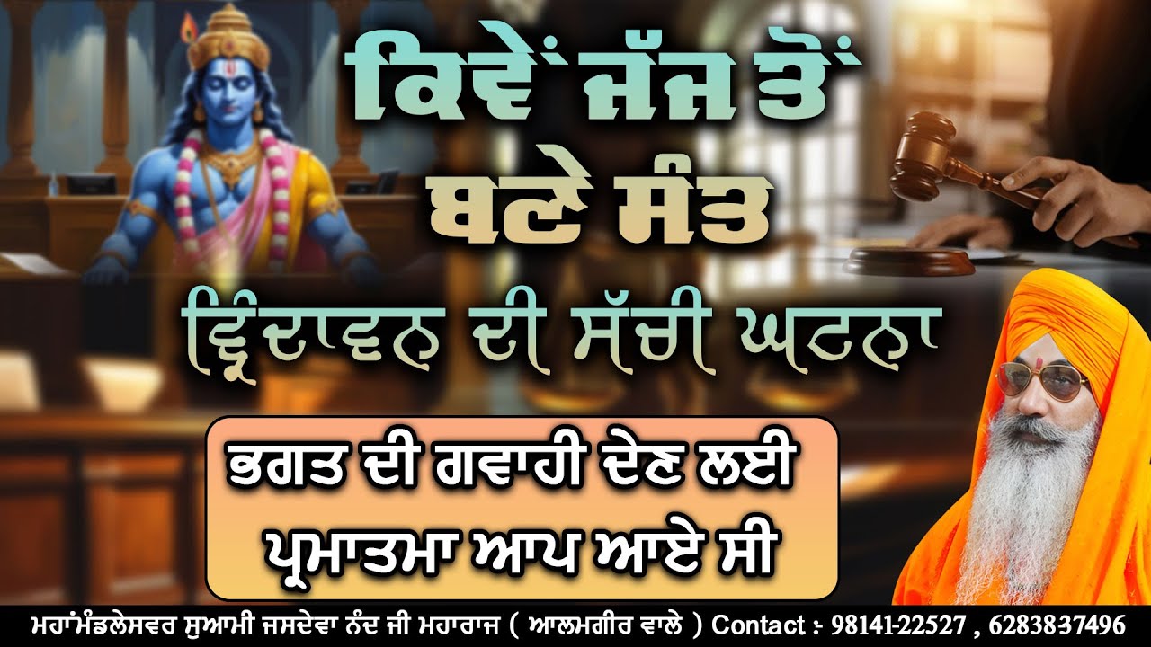 ਜੱਜ ਬਾਬਾ ਦੀ ਸੱਚੀ ਘਟਨਾ || ਮਹਾਂਮੰਡਲੇਸਵਰ ਸੁਆਮੀ ਜਸਦੇਵਾ ਨੰਦ ਜੀ ਮਹਾਰਾਜ (ਆਲਮਗੀਰ ਵਾਲੇ)