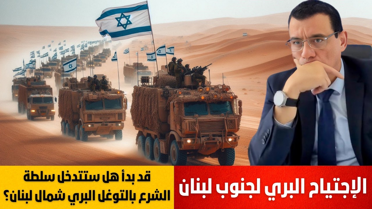 الإجتياح البري لجنوب لبنان قد بدأ والدور على سوريا. هل ستتدخل سلطة الشرع بالتوغل البري شمال لبنان !؟