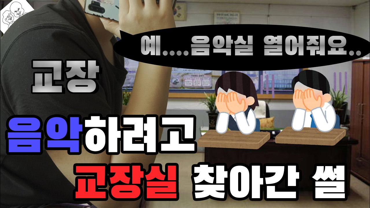 음악 하고싶어서 행정실에 교장쌤 버스터콜 해본사람!!