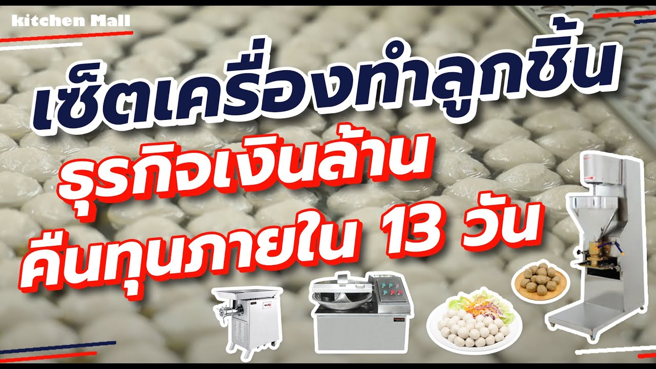 ทดสอบ เครื่องทำลูกชิ้น เครื่องปั้นลูกชิ้น