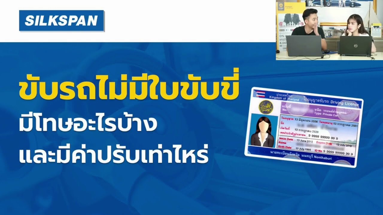 ขับรถไม่มีใบขับขี่ มีค่าปรับอะไรบ้าง