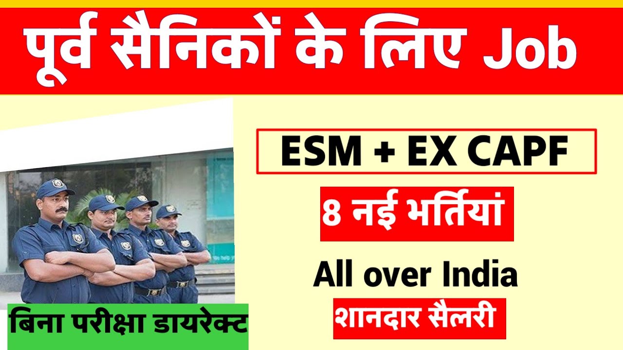 पूर्व सैनिकों/Ex पैरामिलिट्री  के लिए नई भर्तियां | Ex servicemen job| Ex Paramilitary| Ex capf job 
