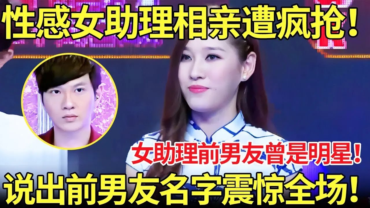 性感女助理相亲遭疯抢！女助理前男友曾是明星！  女嘉宾说出前男友名字震惊全场！【都市男女相亲秀】#相亲秀 #相亲 #datingshow