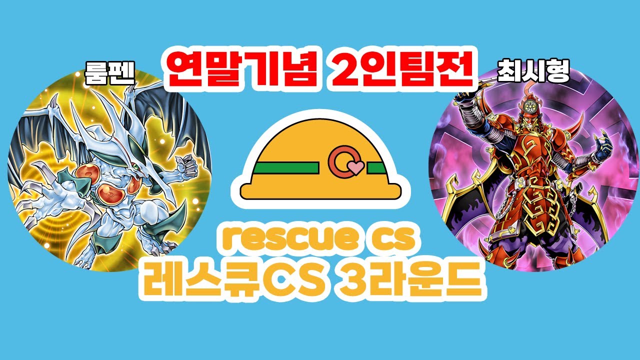 ⛑️연말 기념 레스큐 CS 2인 팀전 with 寒波亭 3라운드