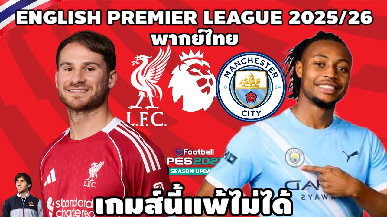 ลิเวอร์พูล VS แมนเชสเตอร์ ซิตี้ พรีเมียร์ลีก 2025/26 บิ๊กแมตซ์ (จำลองการแข่งขันฟุตบอล) | PES2021