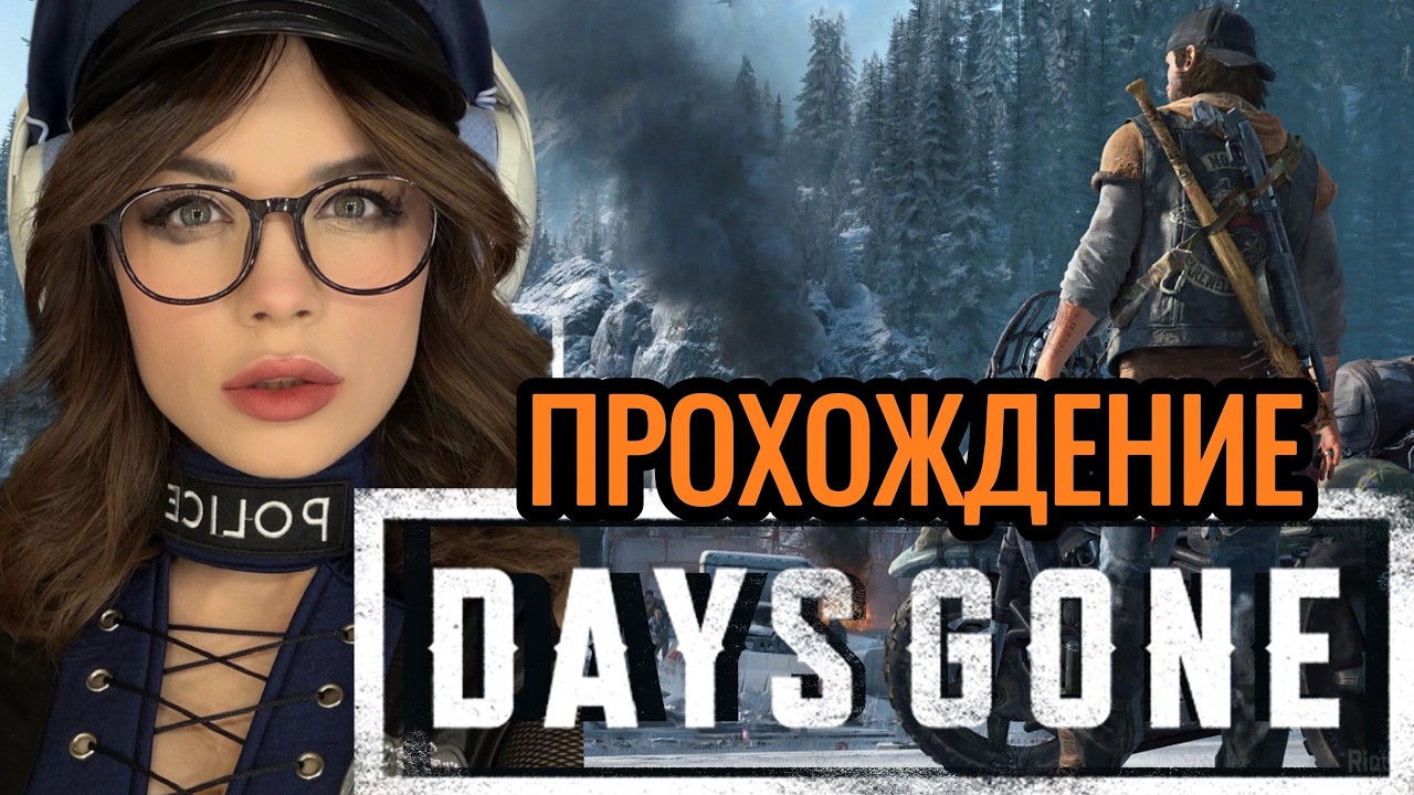 ЖИЗНЬ ПОСЛЕ ► ПРОХОЖДЕНИЕ  Days Gone #1
