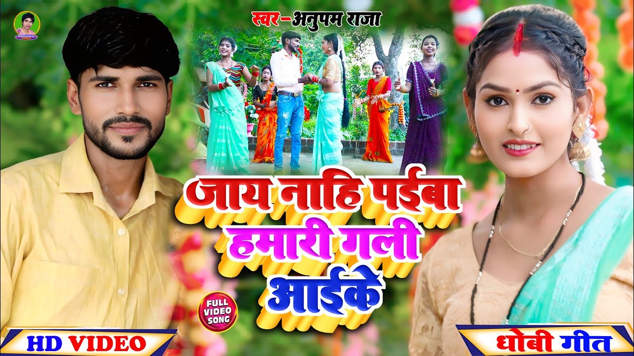 #video सुपरहिट #विदेशिया कहरवा गीत | जाय नाहि पईबा हमारी गली आयके | Singer Anupam Raja  