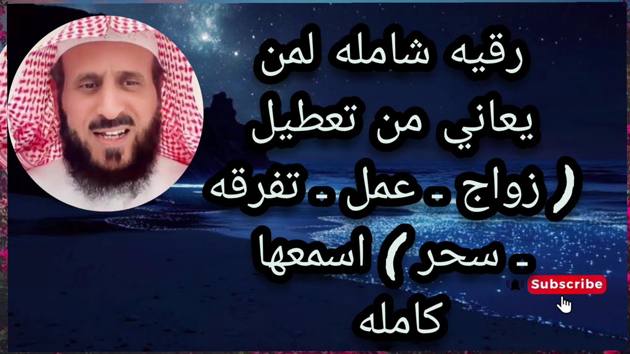 رقيه شامله كامله لمن يعاني من ((تعطيل الزواج العمل الرزق التفرقه السحر)) اسمعهاكامله لا تغفلوا عنها🔥