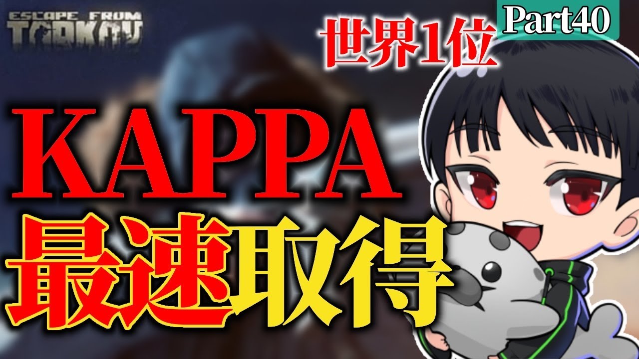 【Tarkov】前シーズン世界1位の最速KAPPAダッシュ ～part40～　リシャ…知りませんか…？