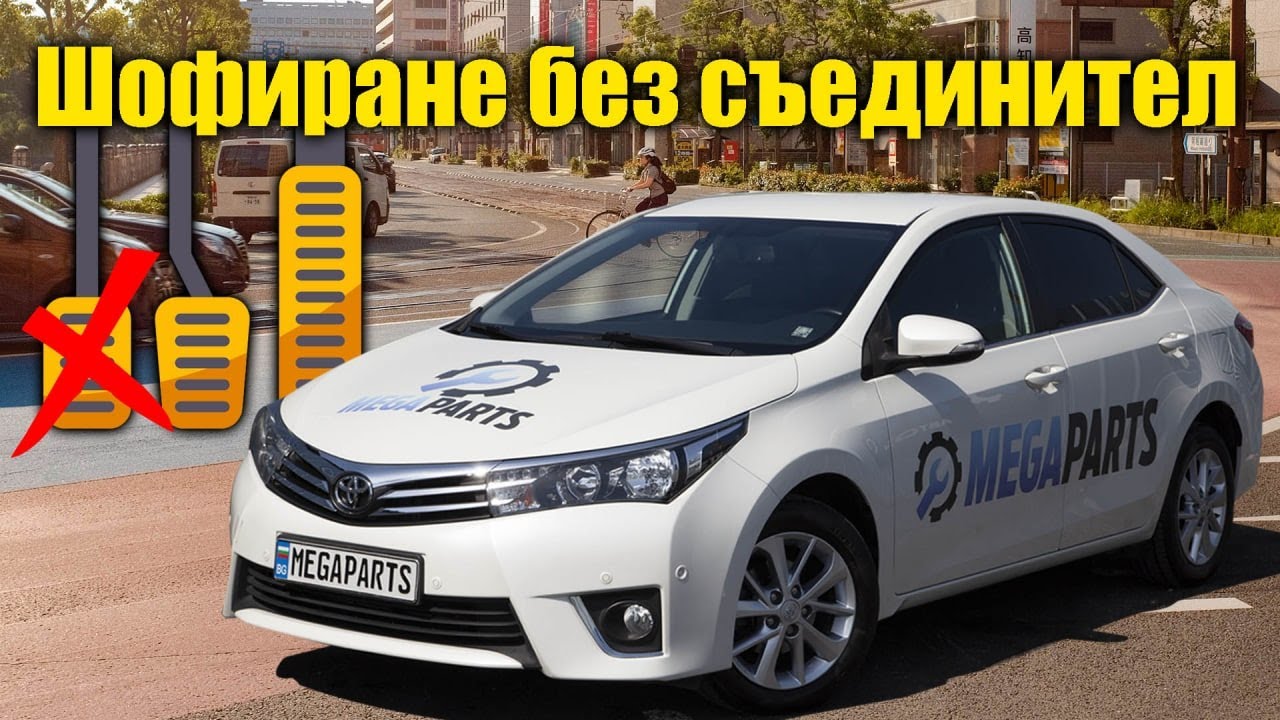 Как се кара кола без съединител? Техники на шофиране  с автомобили с ръчни скорости - MEGAPARTS.BG 🛠