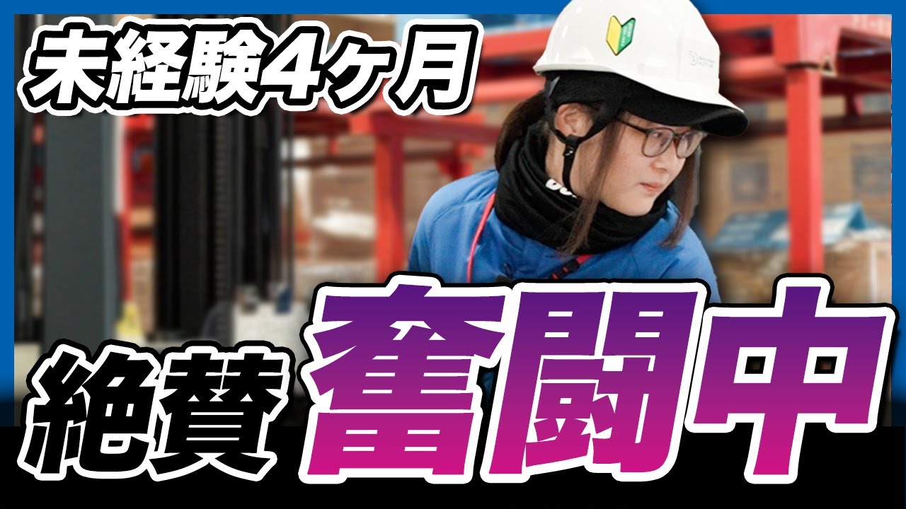 【密着】未経験から4ヶ月！奮闘中のフォークリフト新人が語る現場の裏側