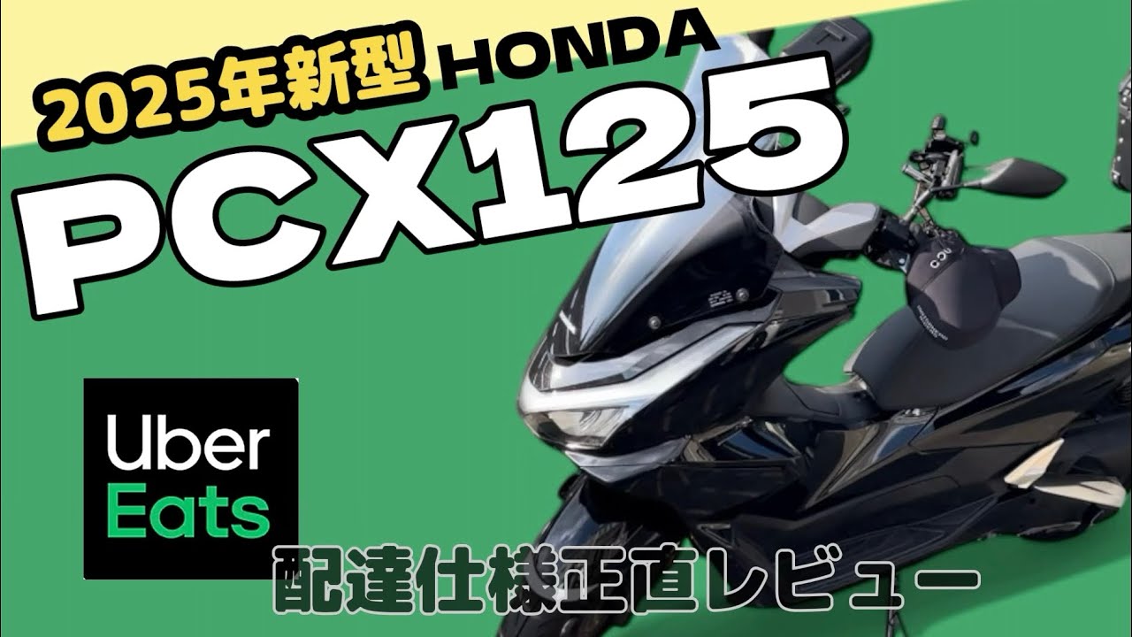 【 2025 新型 PCX125 】Uber Eats配達員が乗車稼働【本音レビュー】