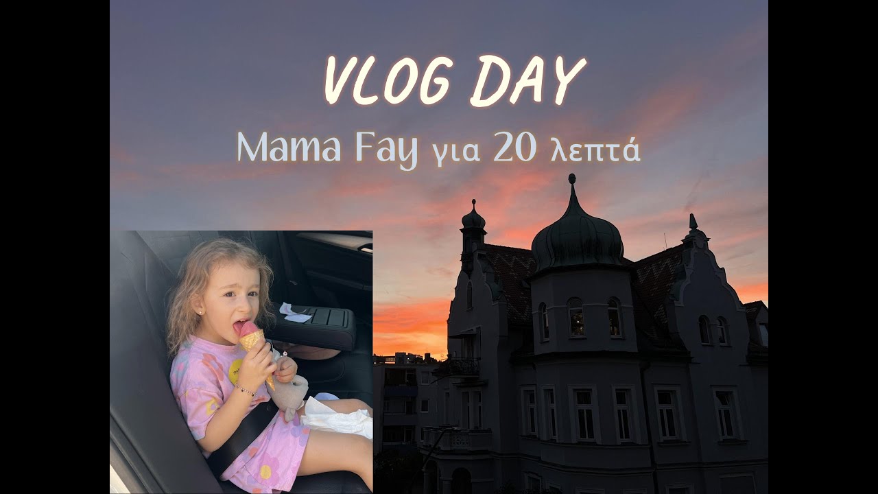 Наш день за 20’ | Влог Мама | Fay Tou