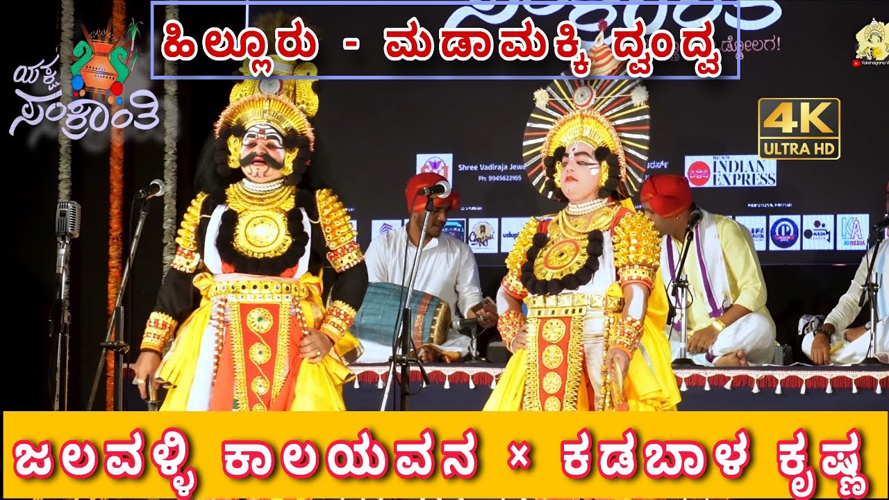 YAKSHAGANA - ಕಾಲಯವನ ಸಂಹಾರ - ಕಡಬಾಳ × ಜಲವಳ್ಳಿ -  ಹಿಲ್ಲೂರು & ಮಧುಕರ ಹೆಗಡೆ ದ್ವಂದ್ವ  - Yaksha Sankranti 