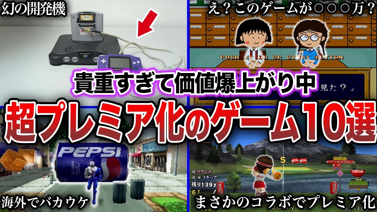 【激レア】何故か価値爆上がりしている激レアゲーム10選