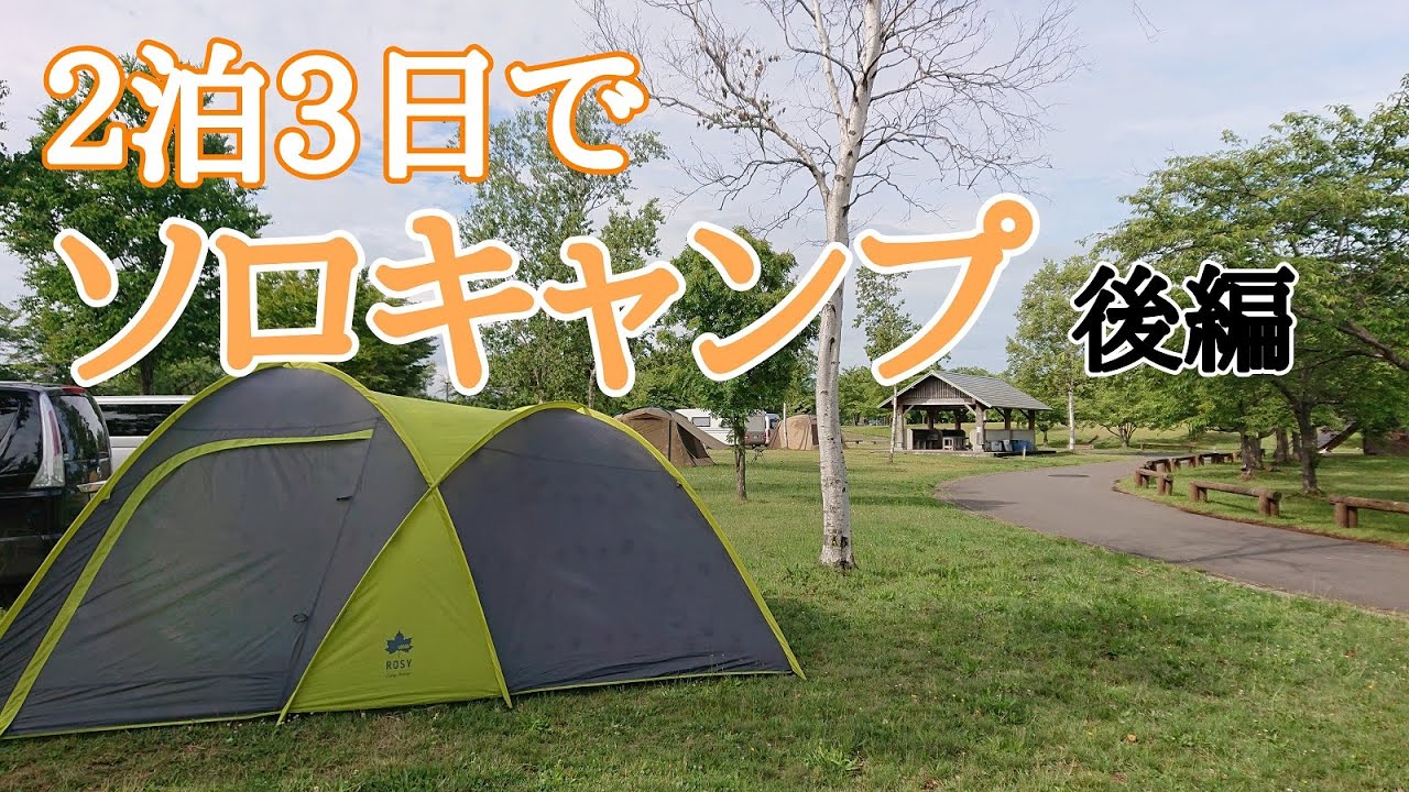 2泊3日でソロキャンプ　後編　青森県五所川原市芦野公園オートキャンプ場