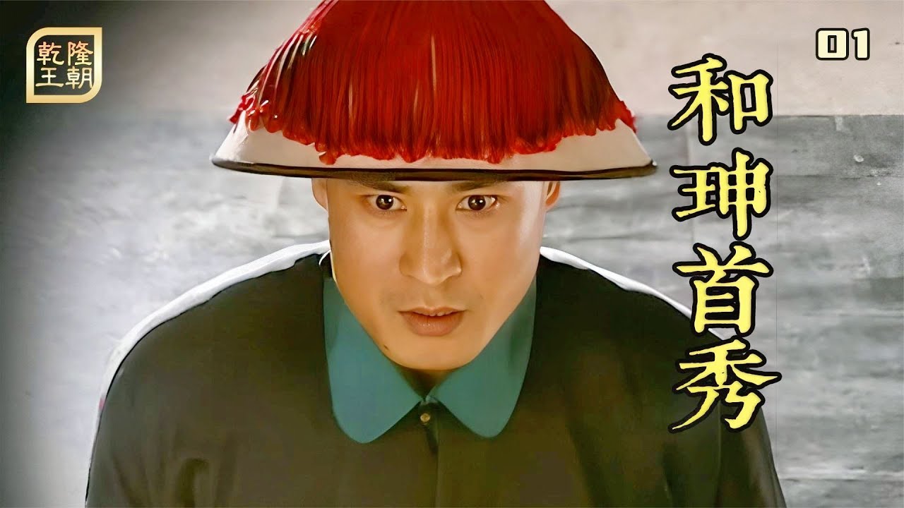 乾隆01：和珅首秀即巅峰，第壹次見乾隆，就把封疆大吏給告了