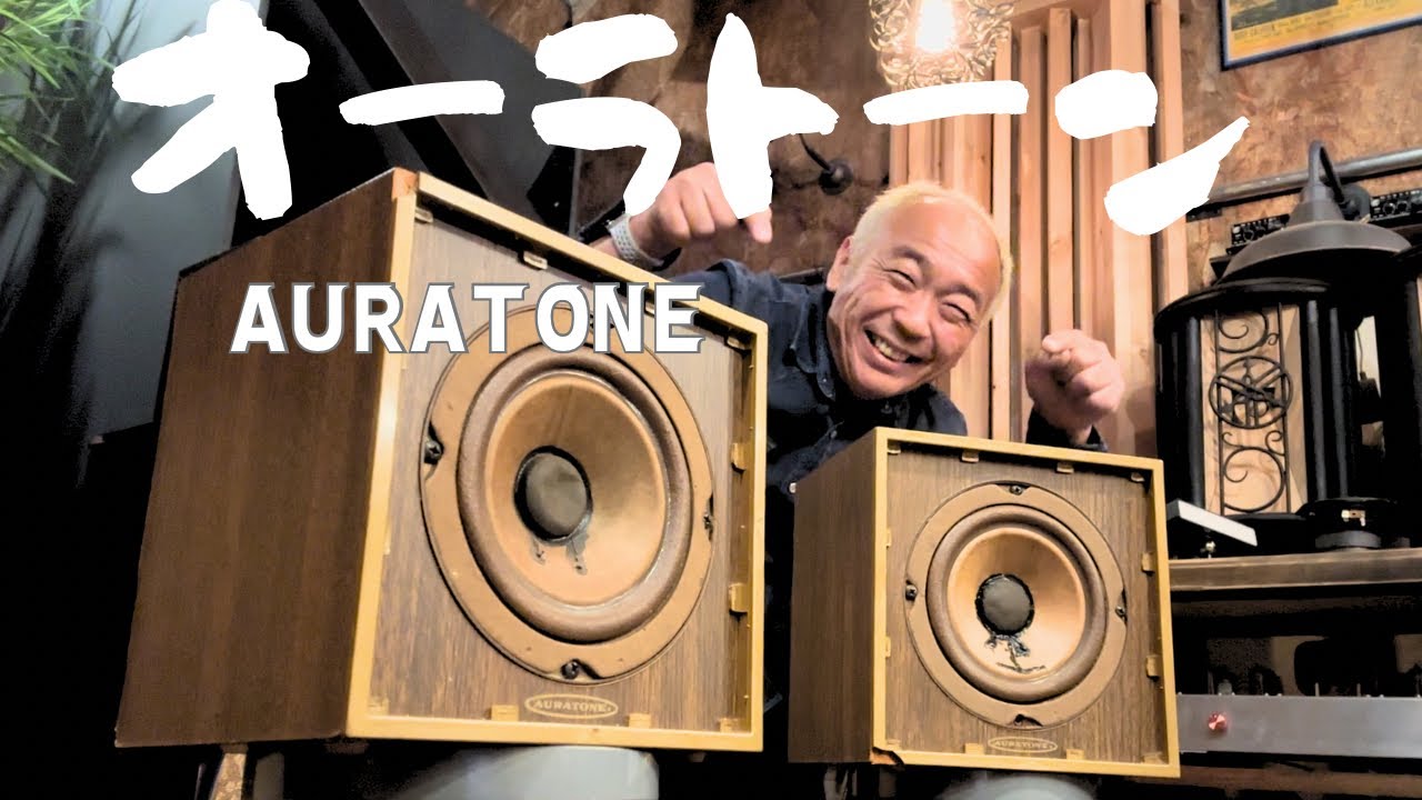 【感動！】ジャンクのオーラトーンauratone 5cが蘇る！オーディオはやめられない！