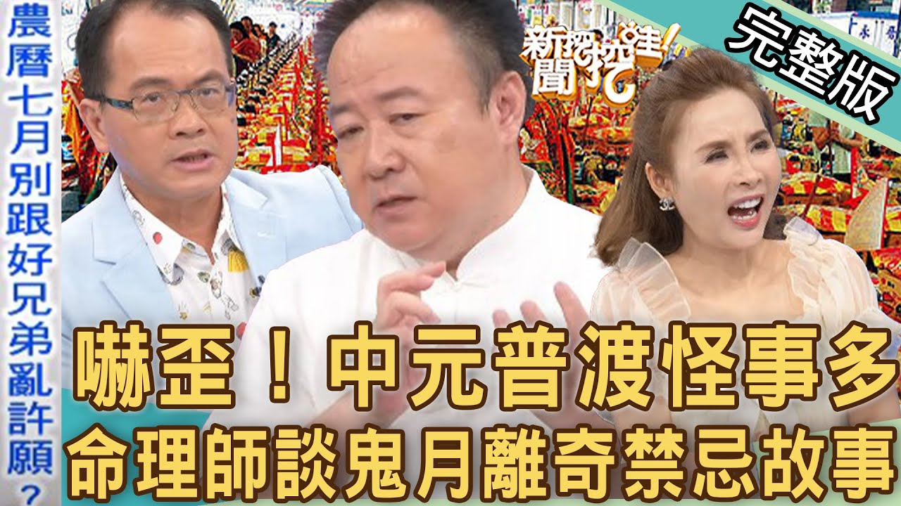 【新聞挖挖哇】中元普渡怪事多！命理師談鬼月離奇禁忌故事！農曆七月別跟「好兄弟」亂許願？20220809｜來賓：謝沅瑾、許聖梅、Selena陳珮甄、周映君、冠志