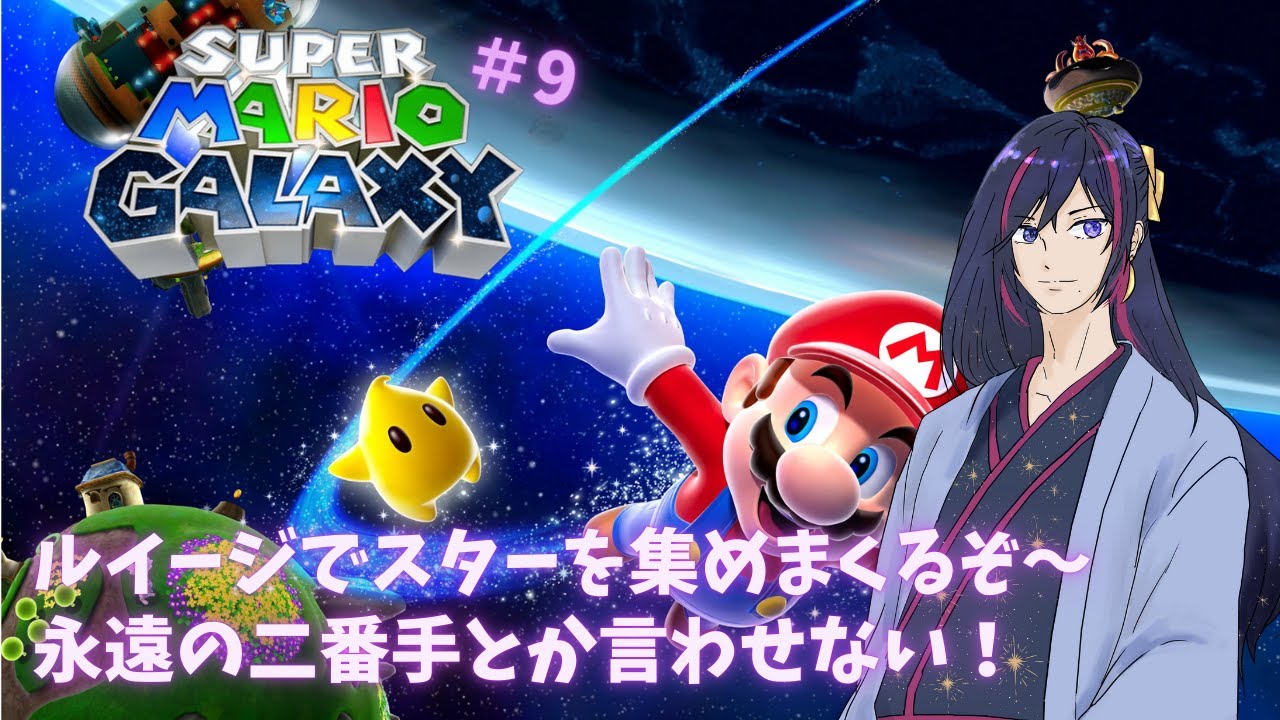 #9【マリオギャラクシー】ルイージは永遠の2番手とか言わせない！？【星燈ヒナタ】