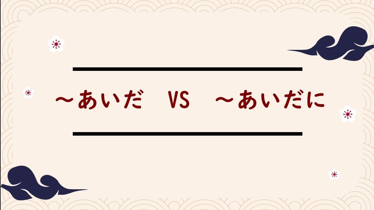 N3 || Perbedaan [ ~あいだ VS ~あいだに ]