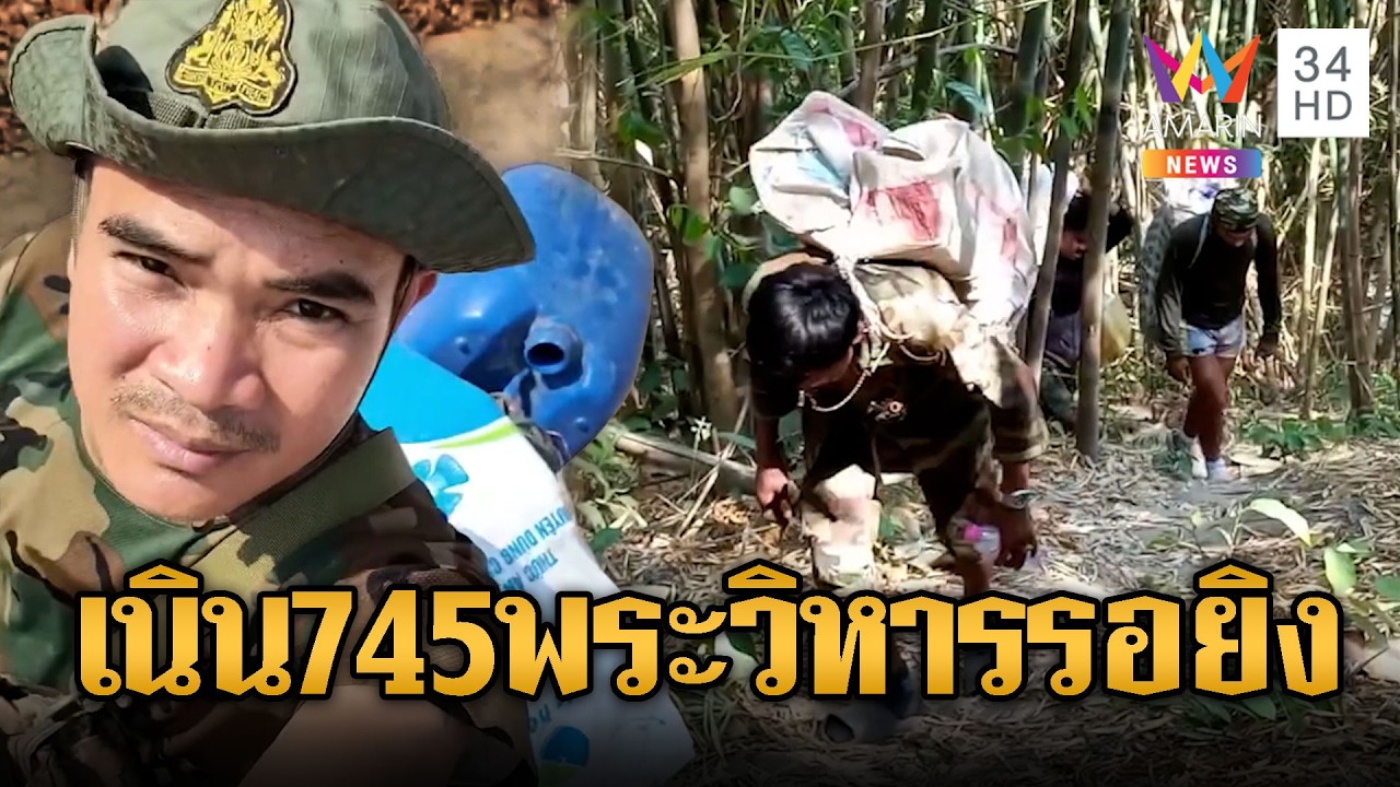 ทหารเขมรแบกเสบียงขึ้นเนิน 745 – พระวิหาร | ข่าวอรุณอมรินทร์ | 23/02/69