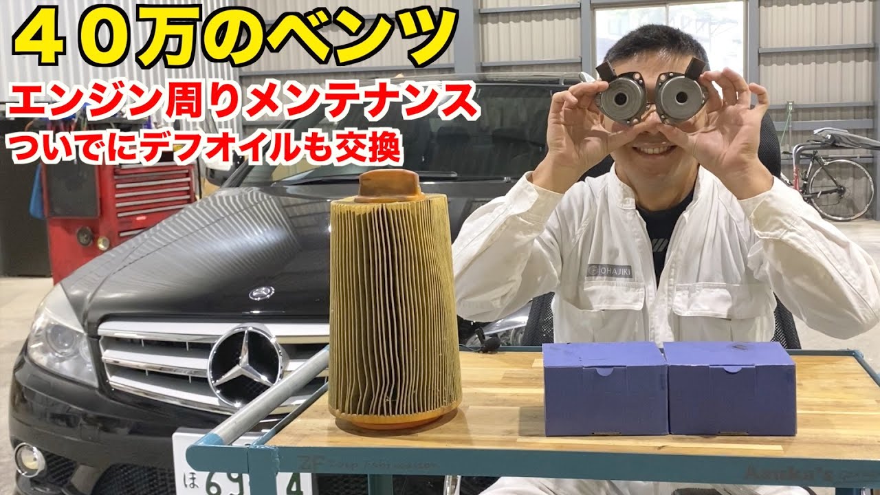 【40万のベンツ】故障率１００％の持病　高額修理になる前にメンテしよう　【エンジン周りメンテナンス】　メルセデス　ベンツ　W204 C200 アヴァンギャルド