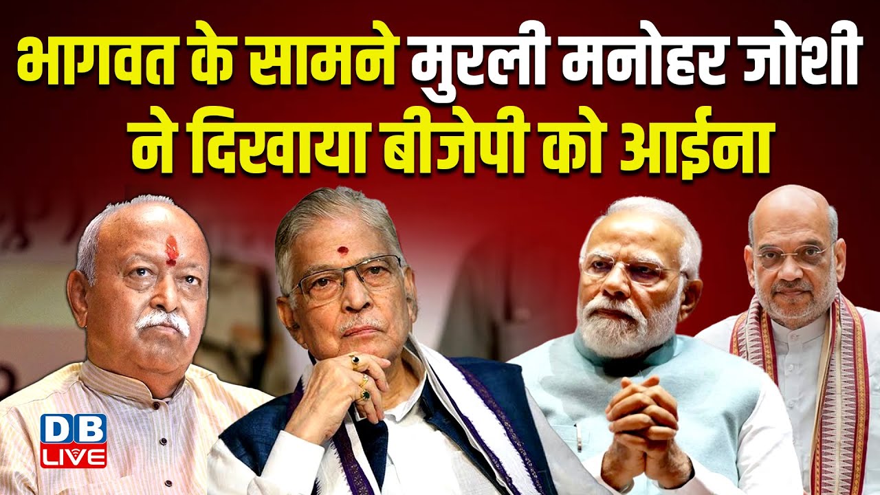 Mohan Bhagwat के सामने Murli Manohar Joshi ने दिखाया BJP को आईना | PM modi | RSS | #dblive