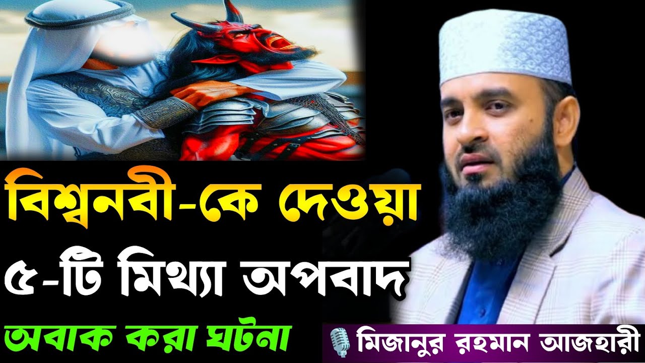 বিশ্বনবী সাঃ কে দেওয়া ৫ টি মিথ্যা অপবাদ,অবাক করা ঘটনা | মিজানুর রহমান আজহারী | Mizanur Rahman azhari