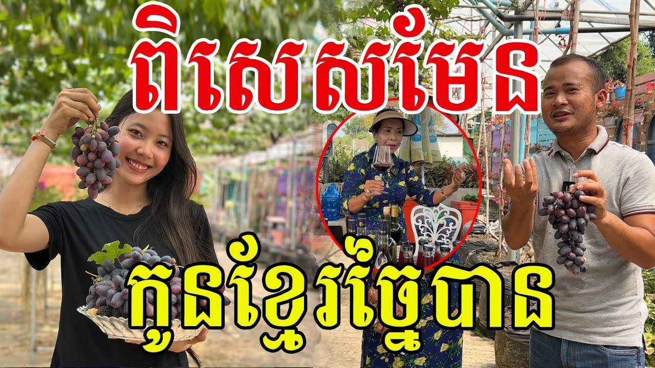 ពិសេសមែន កូនខ្មែរច្នៃបាន រសជាតិមិនចាញ់របស់គេទេ