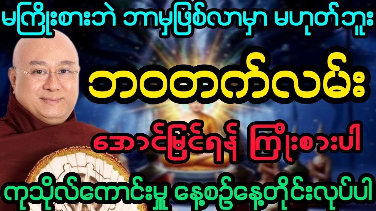 #မကြိုးစားဘဲ ဘာမှဖြစ်လာမှာမဟုတ်ဘူး ဘဝတက်လမ်းအတွက် ကြိုးစားပါ (ဒေါက်တာအရှင်ကောဝိဒ)