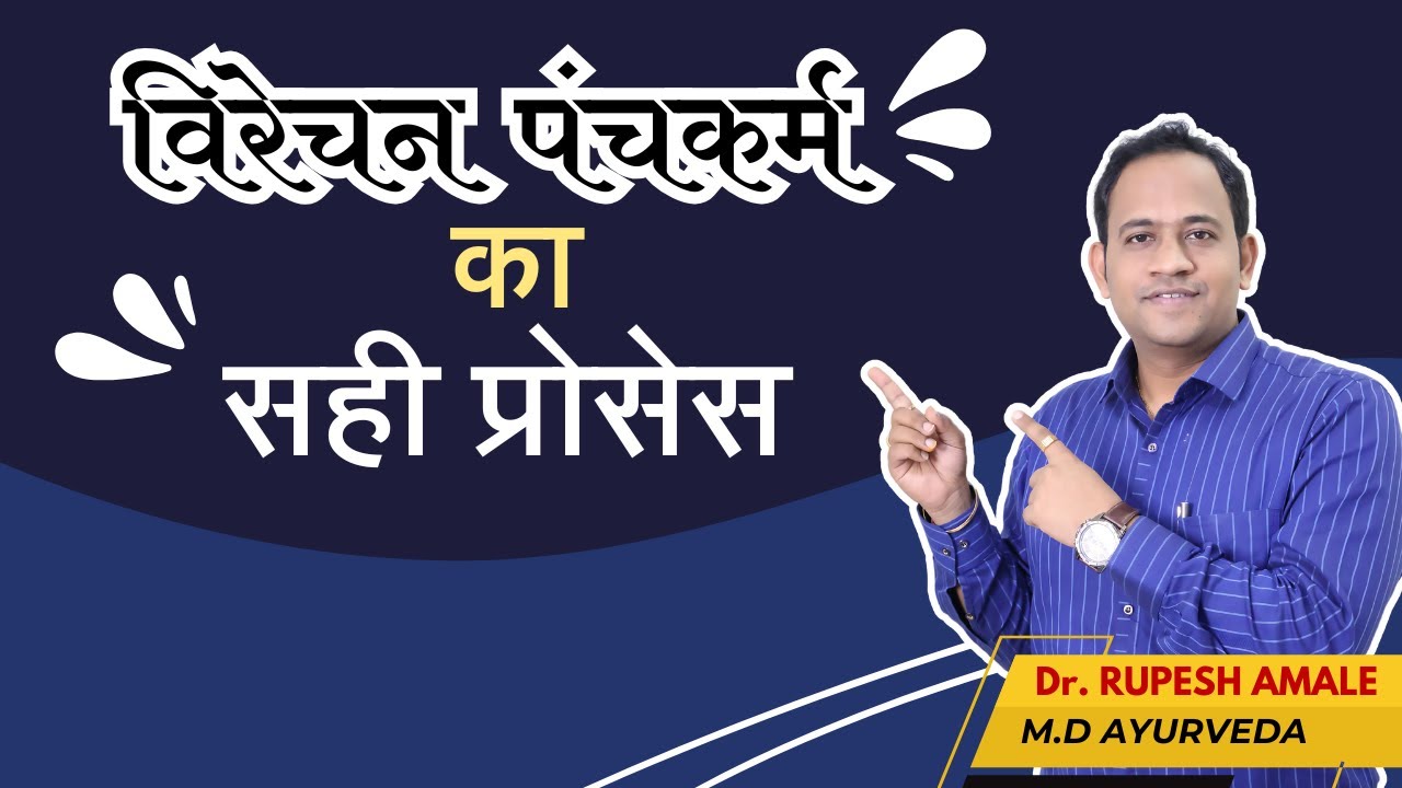 विरेचन पंचकर्म का सही प्रोसेस l Ideal Method of Panchakarma Virechan by Dr. Rupesh Amale