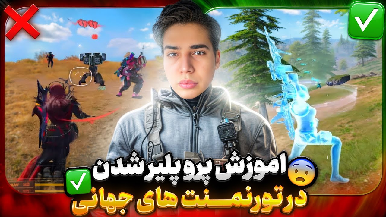 اموزش کامل تورنمنت به همراه کلیدی ترین نکته های تورنمنت(پرو پلیر شو✅)