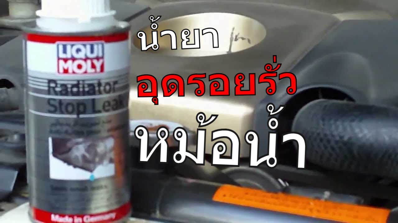 หม้อน้ำรั่ว หรือ ยังไม่รั่ว ก็ใช้Liqui Moly Stop Leak น้ำยาอุดรอยรั่วหม้อน้ำ จากเยอรมัน