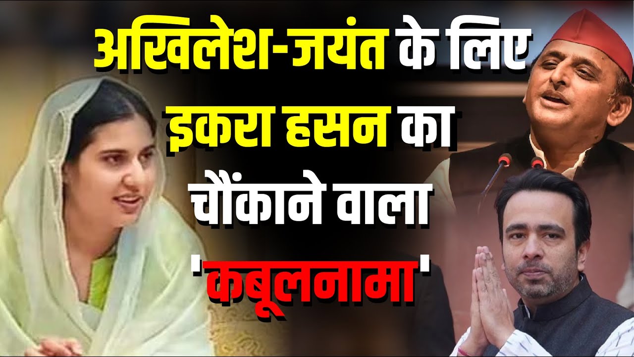 Akhilesh Yadav-Jayant Chaudhary के लिए Iqra Hasan का चौंकाने वाला 'कबूलनामा' | The Rajneeti