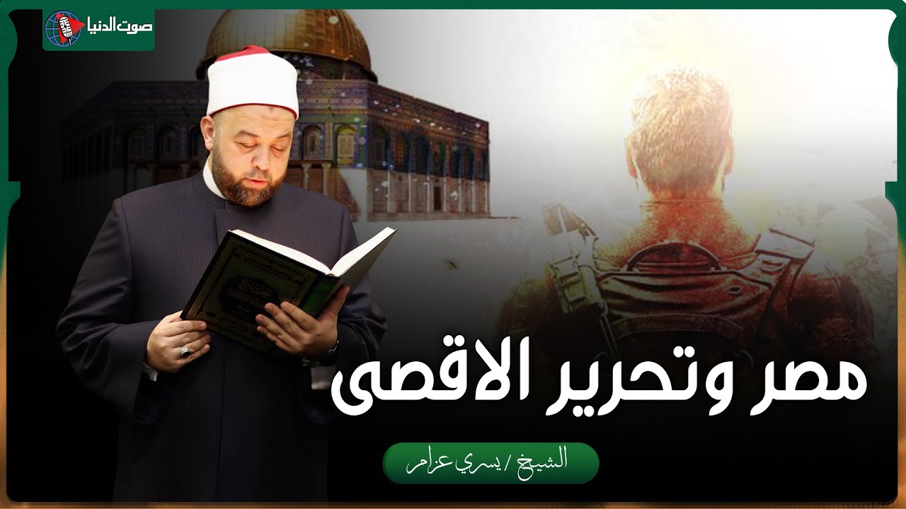 خطيب جامع عمرو بن العاص بالقاهرة: إن شاء الله سوف يتحرر المسجد الاقصى بايدي مصرية