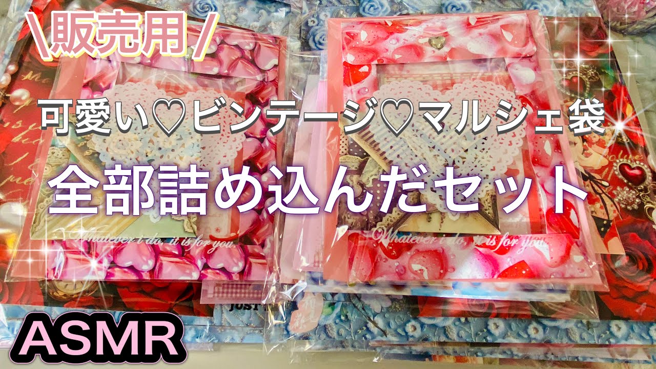【ASMR】バレンタインセット💖梱包までしていく♪