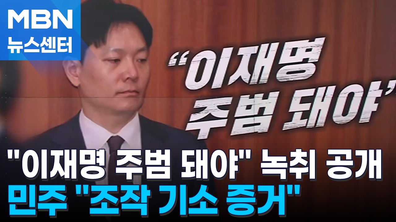 '진술 회유' 녹취 공개 파장&hellip;검찰 수사팀 