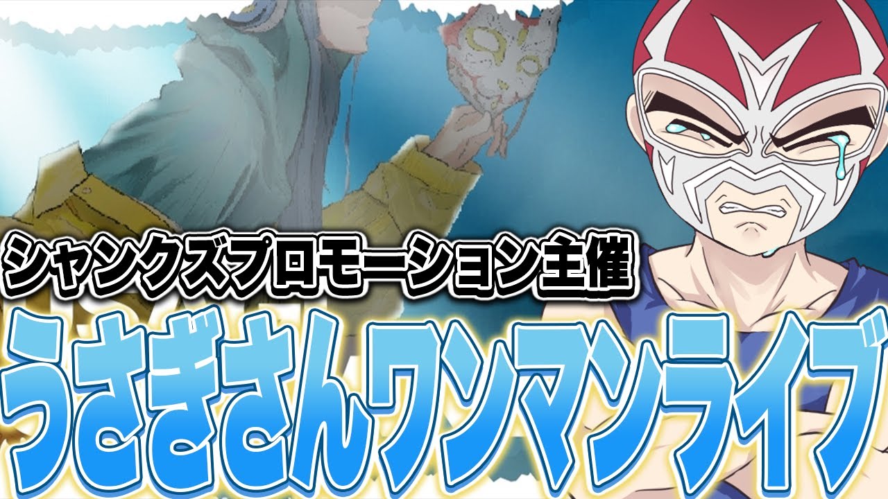 【ストグラ】シャンクズプロモーション主催うさぎさん1stワンマンライブ【ファン太】