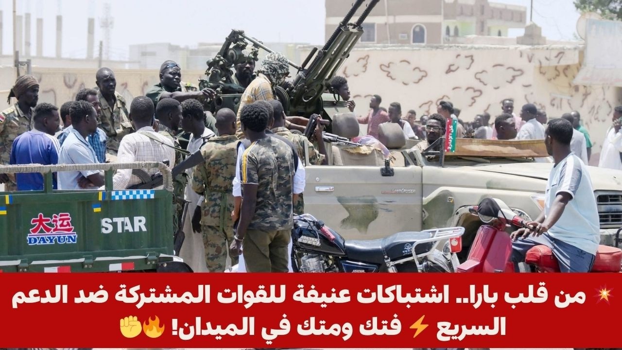 💥 من قلب بارا.. اشتباكات عنيفة للقوات المشتركة ضد الدعم السريع ⚡️ فتك ومتك في الميدان! 🔥✊