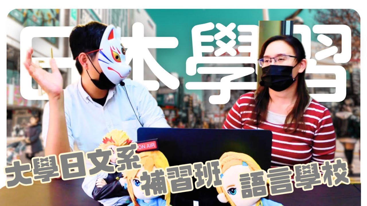 日本留遊學｜大學日文系 補習班 語言學校選哪個適合你？｜日本留學 海外求職 日文學習【橋本先生的事務所】