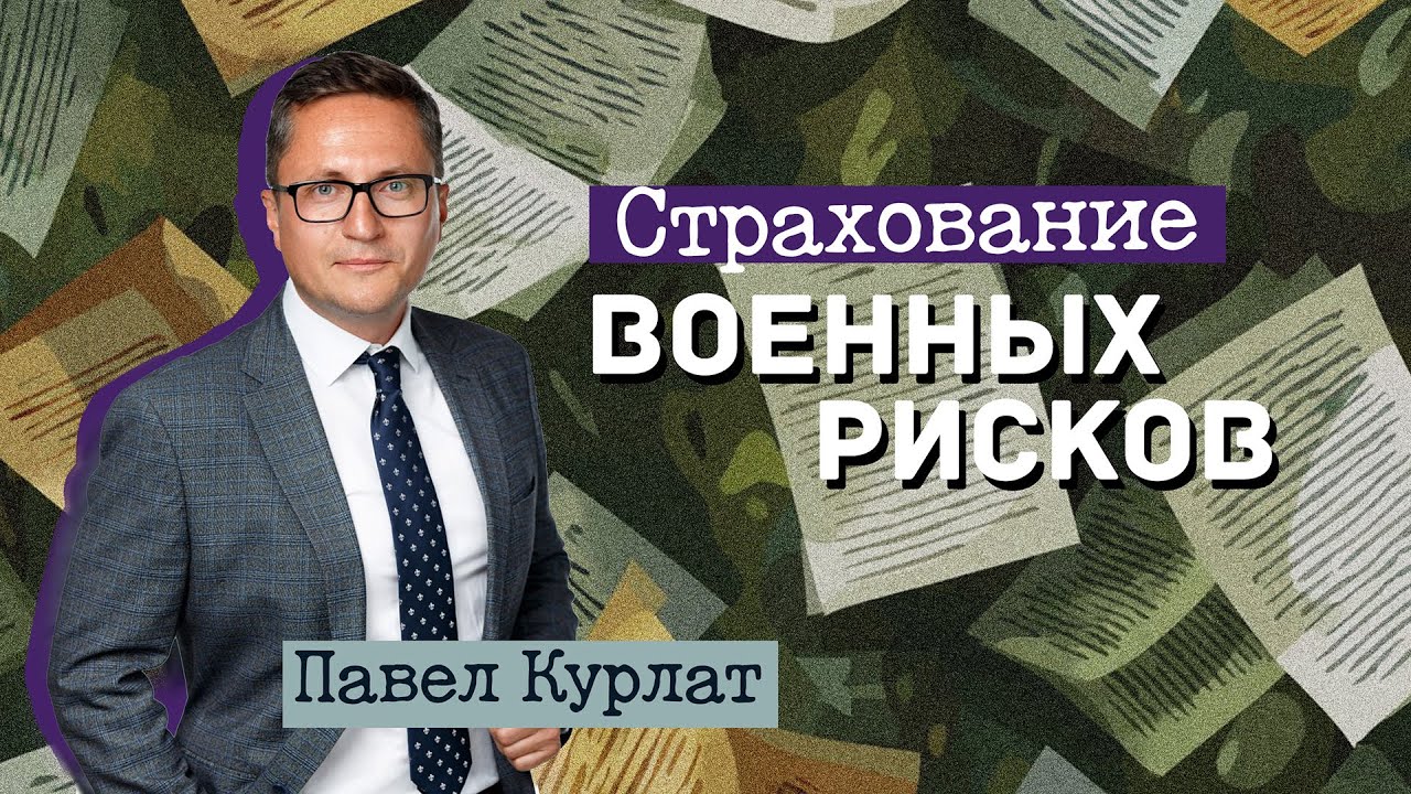 Страхование военных рисков